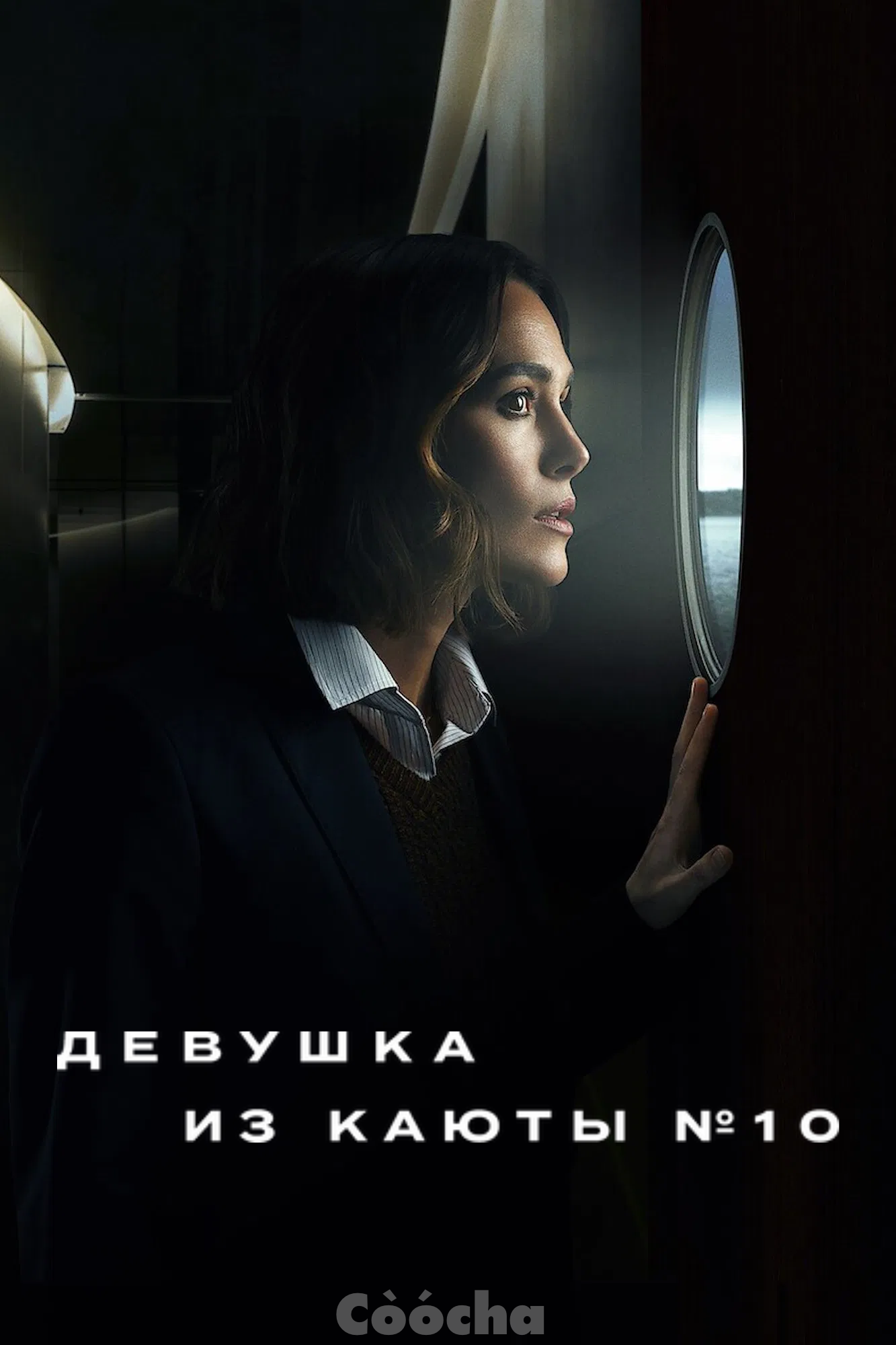 Девушка из каюты №10