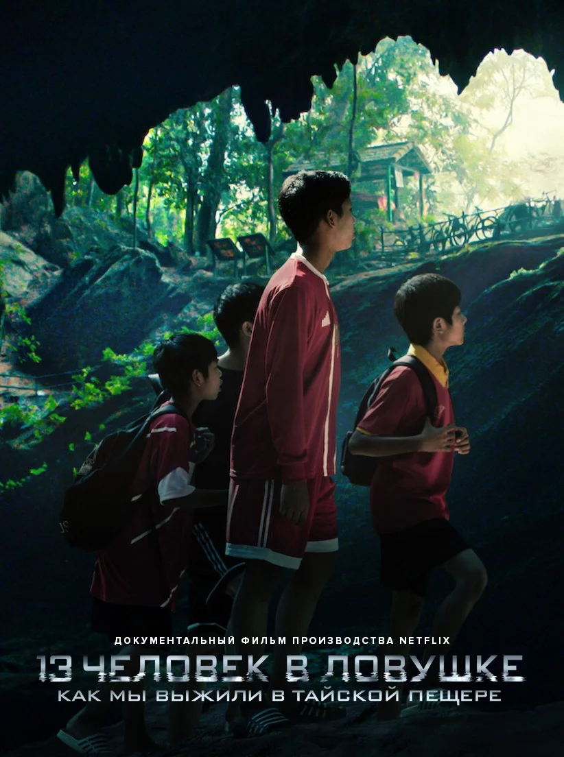 13 человек в ловушке: Как мы выжили в тайской пещере