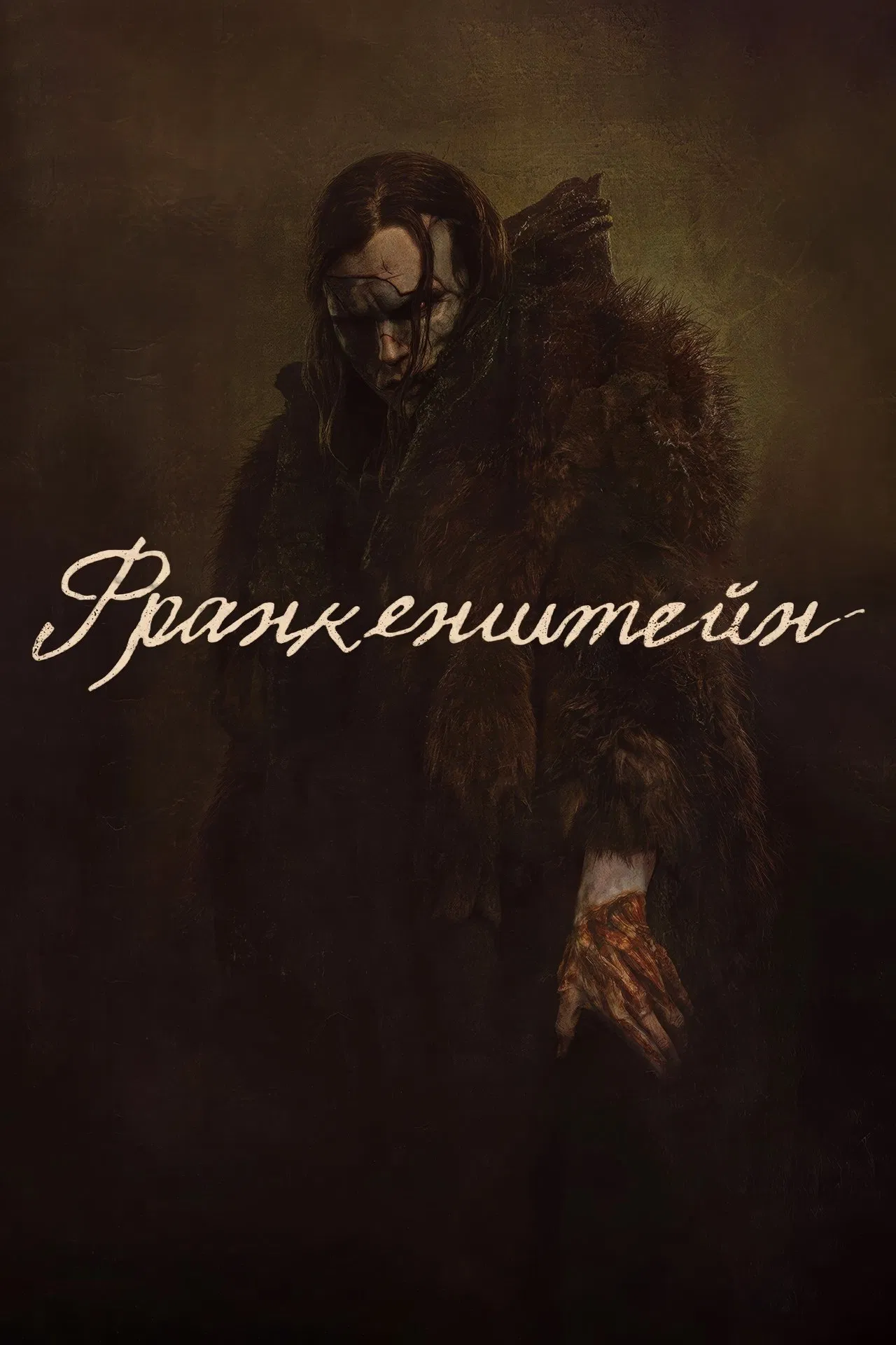 Франкенштейн