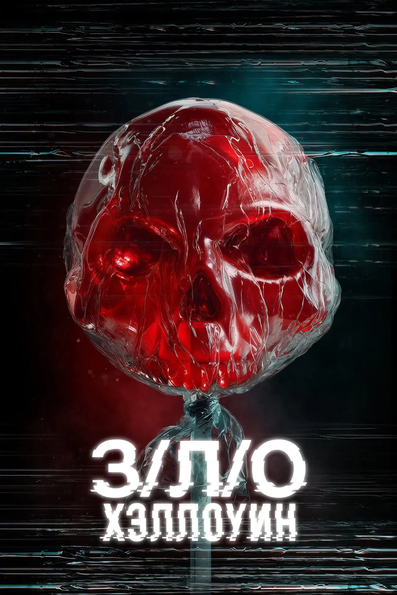 З/Л/О: Хэллоуин