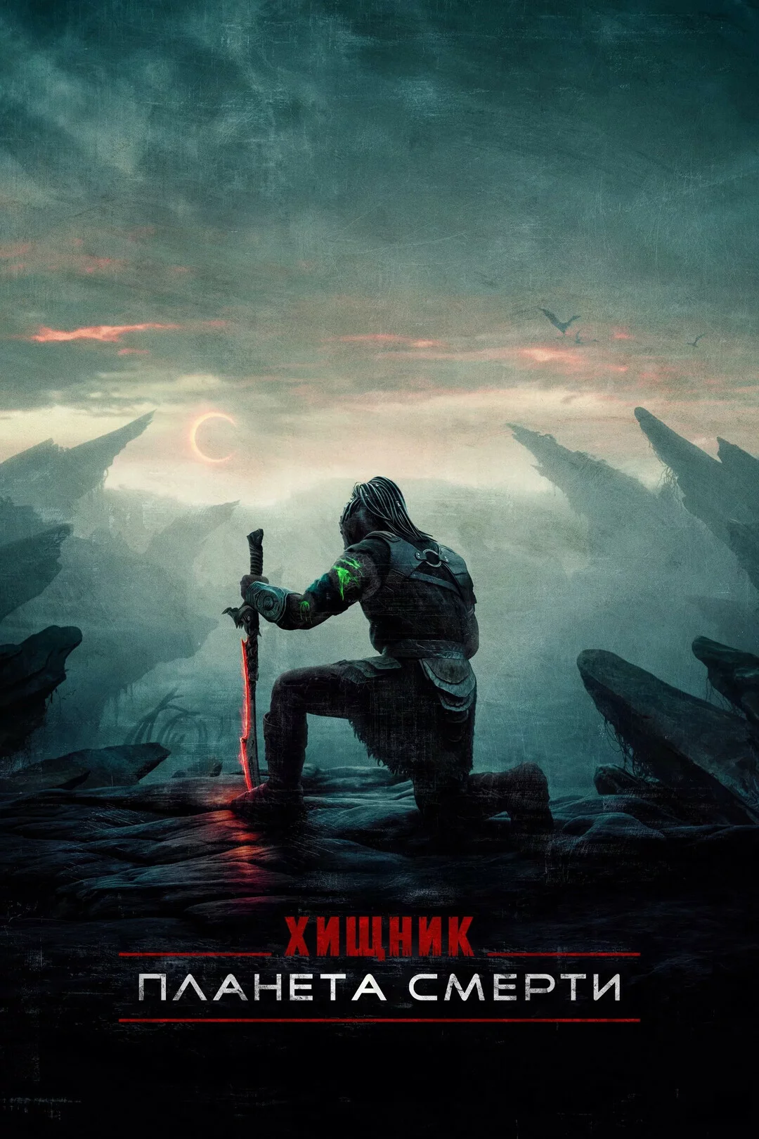 Хищник: Планета смерти
