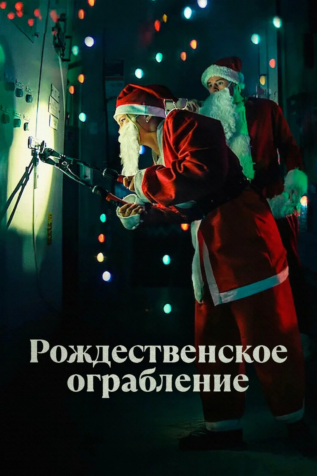 Рождественское ограбление
