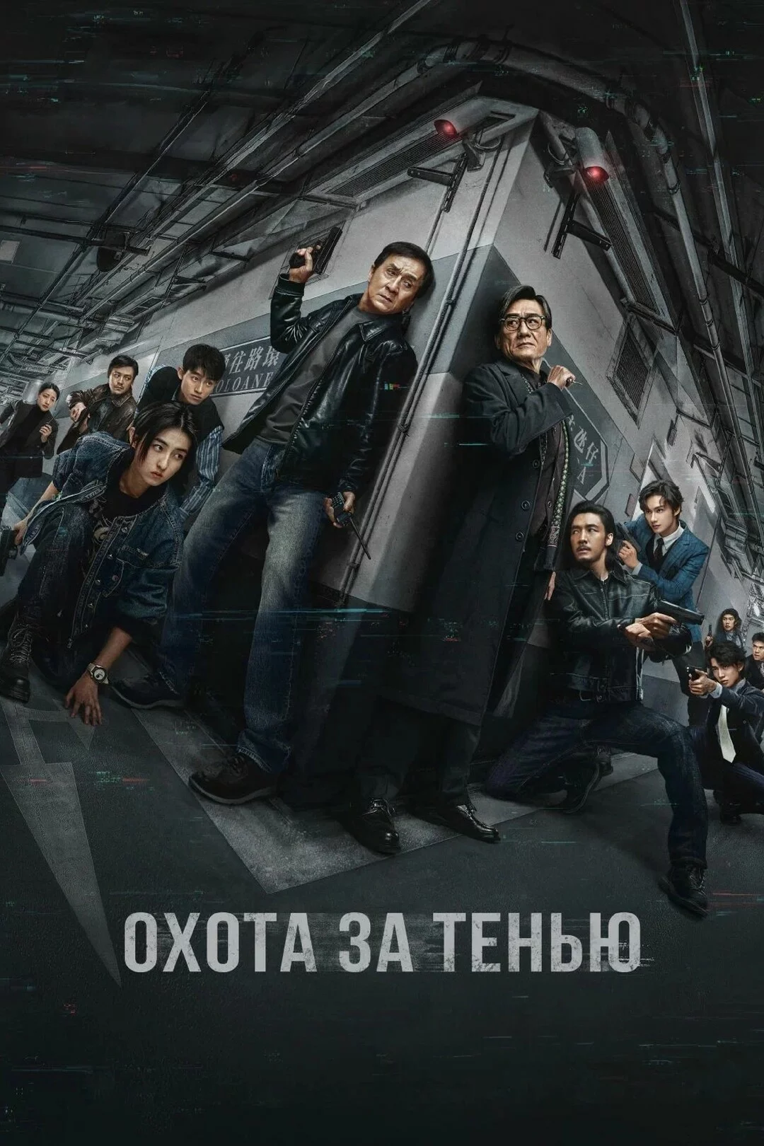 Охота за тенью