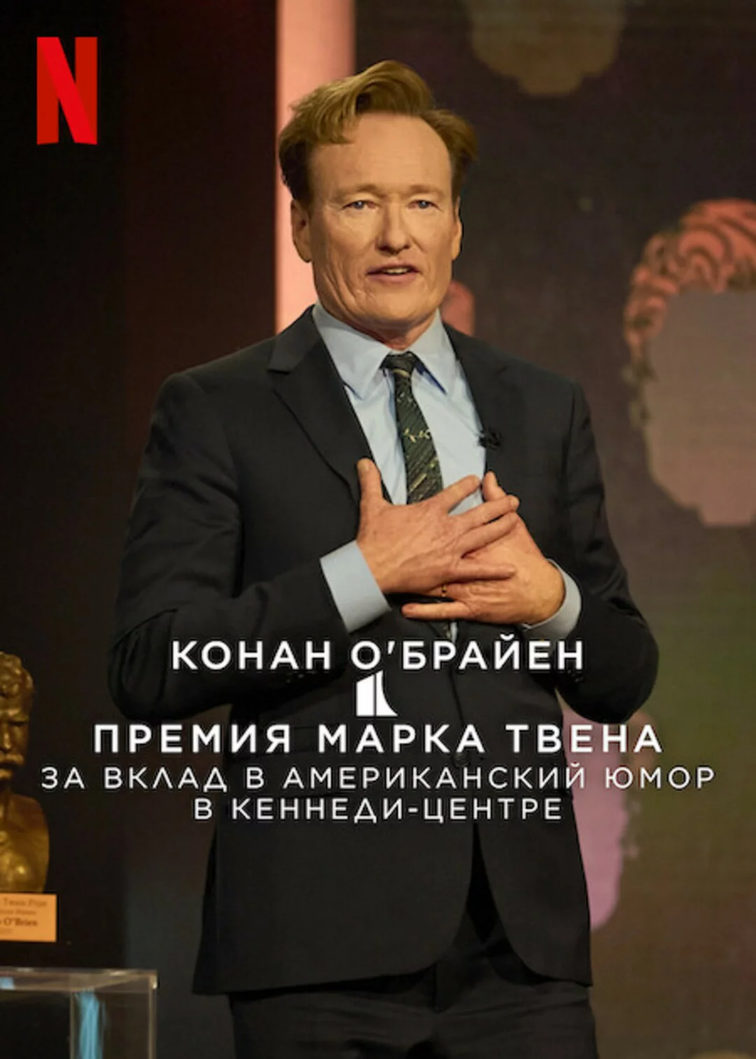 Конан О'Брайен. Премия Марка Твена за вклад в Американский юмор