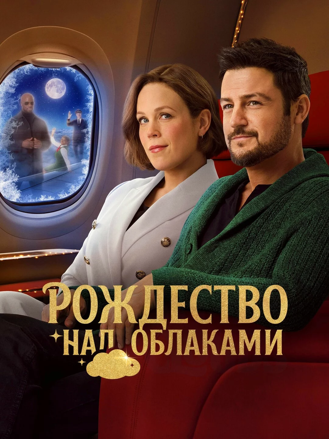 Рождество над облаками