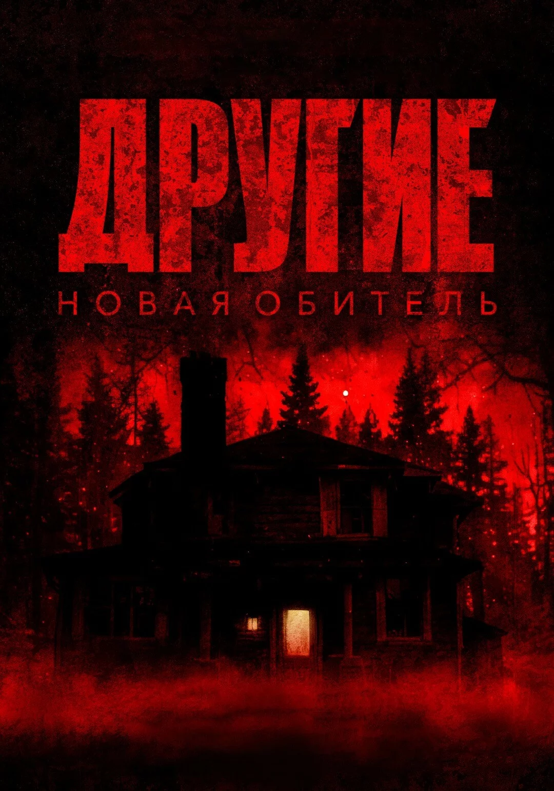 Другие. Новая обитель