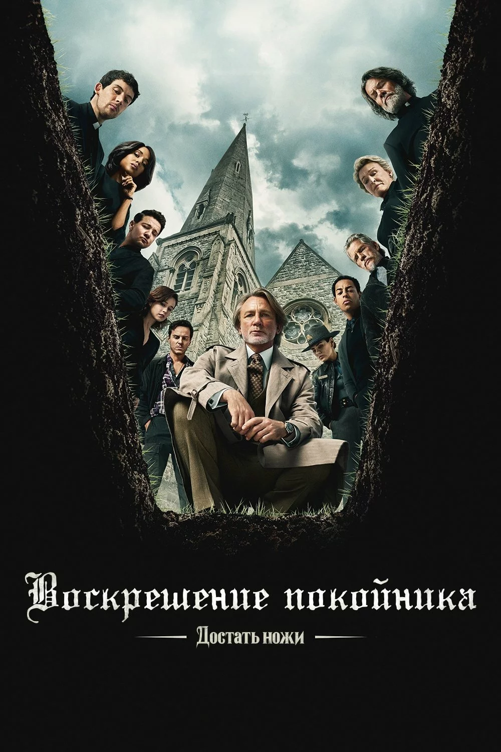 Достать ножи: Проснись, мертвец
