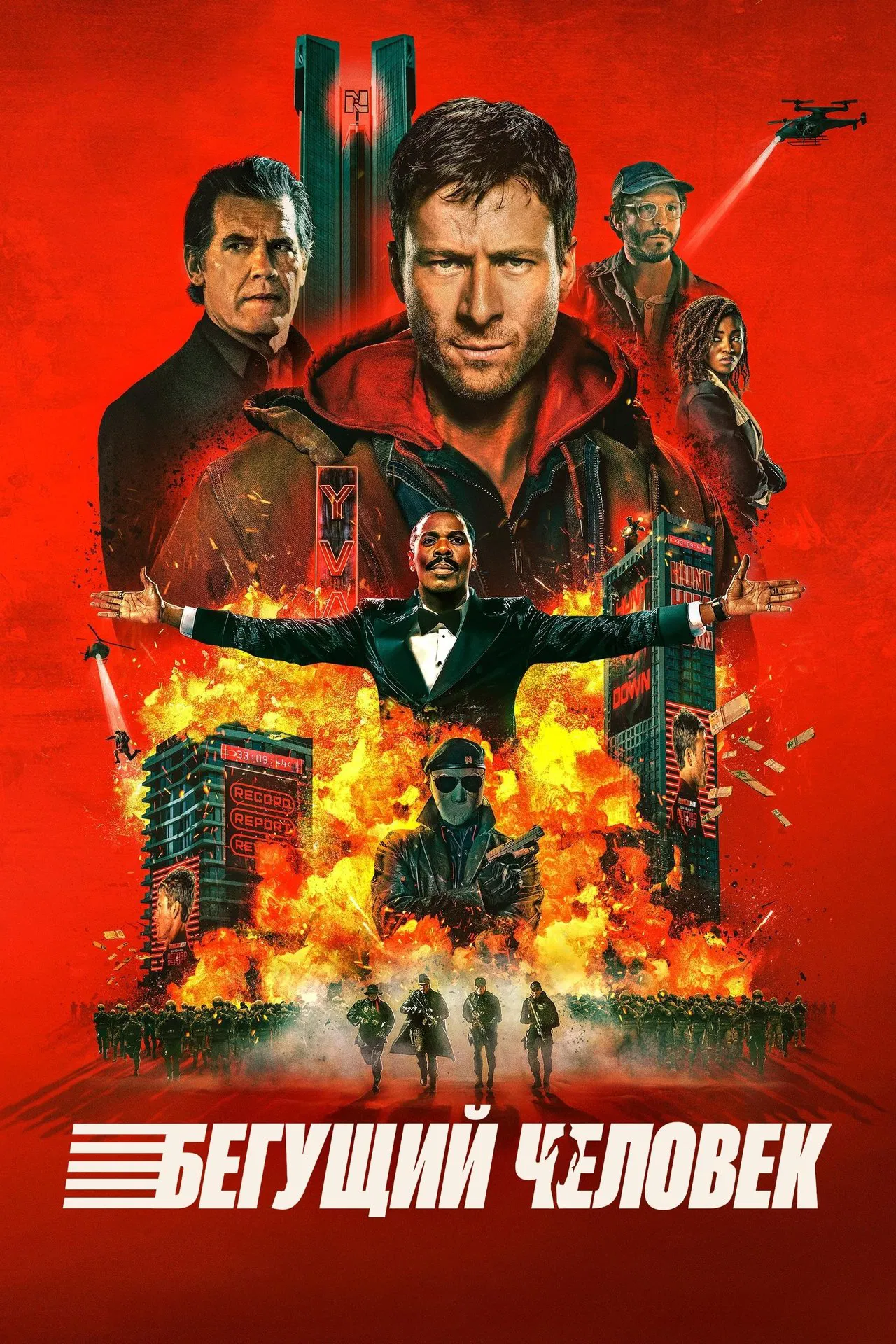 Бегущий человек