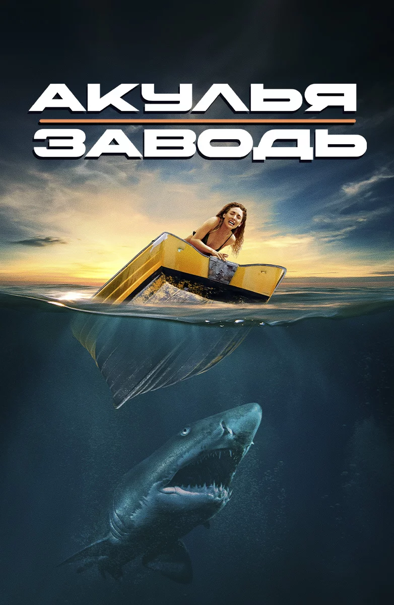 Акулья заводь