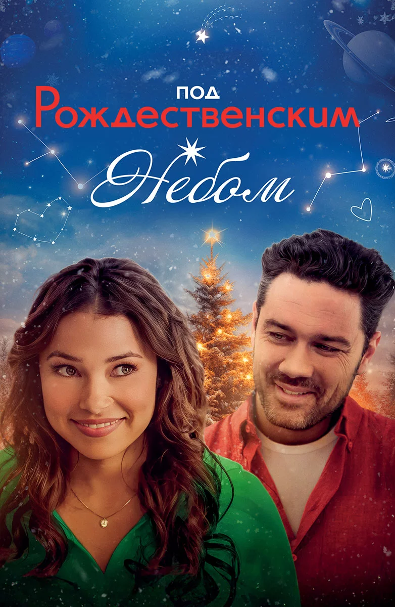 Под рождественским небом