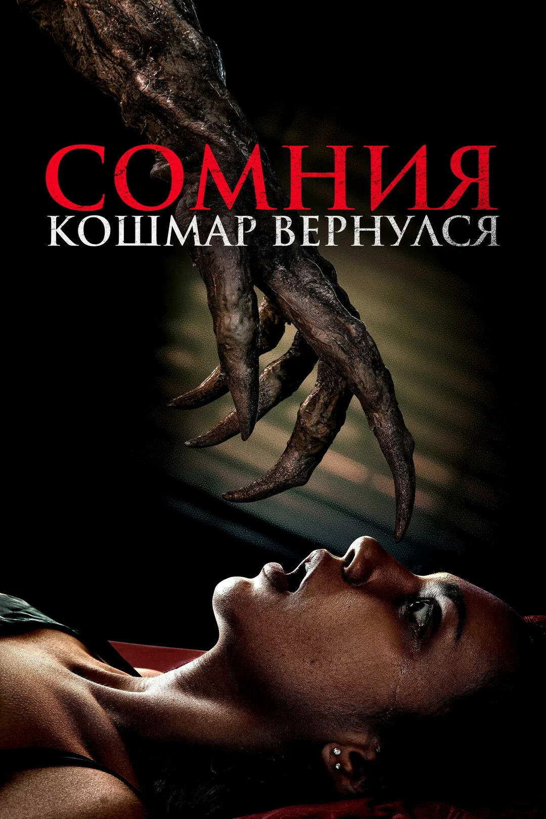Сомния. Кошмар вернулся