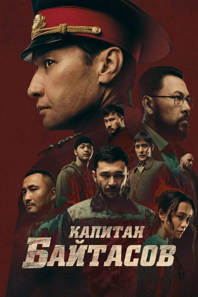 Капитан Байтасов