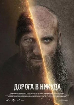 Дорога в никуда