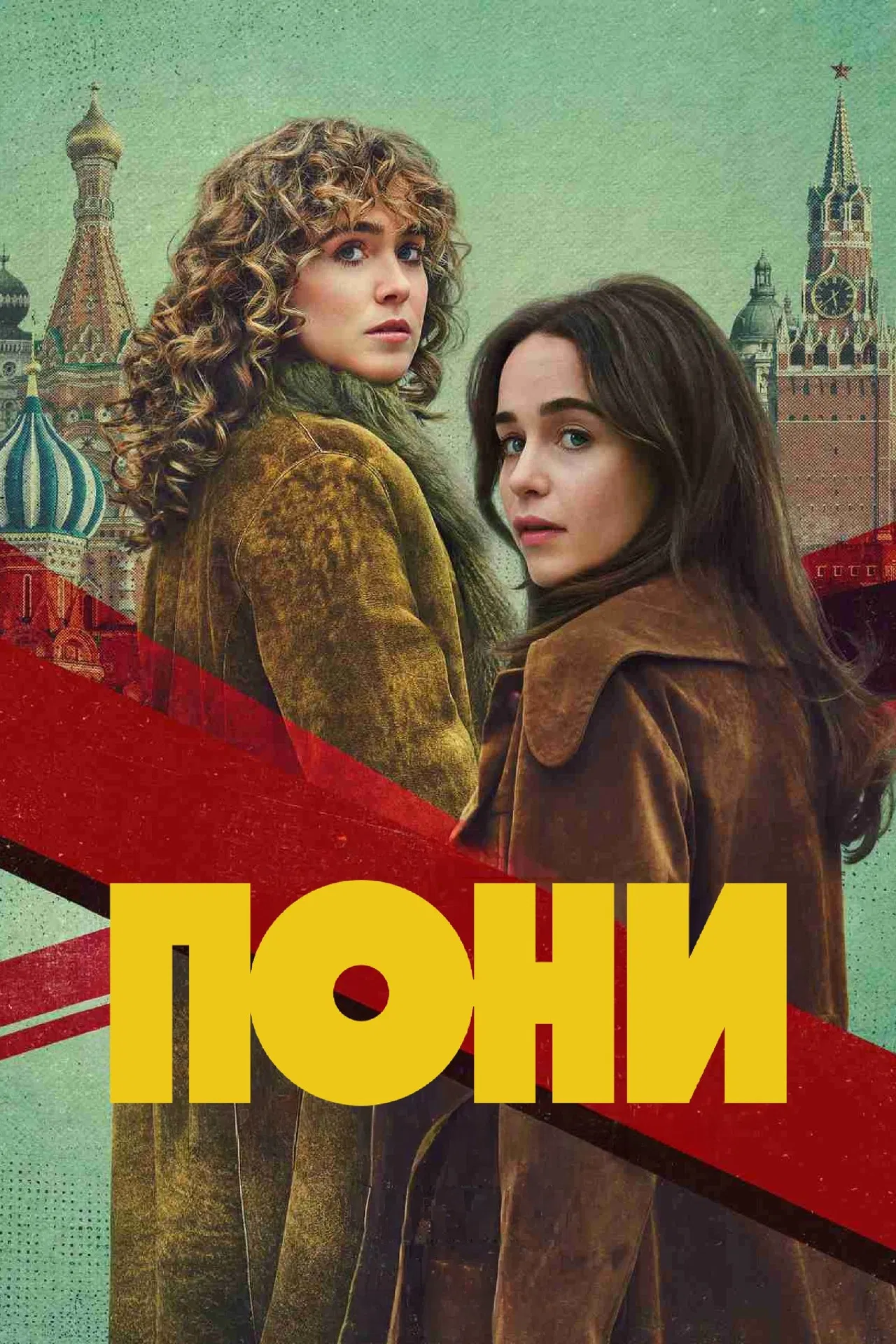 Пони