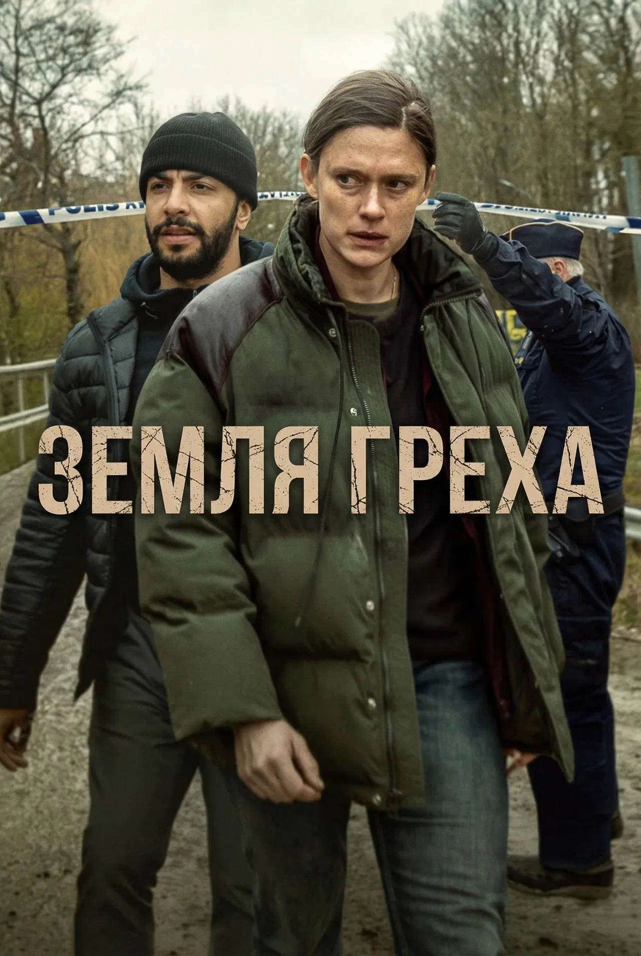 Земля греха