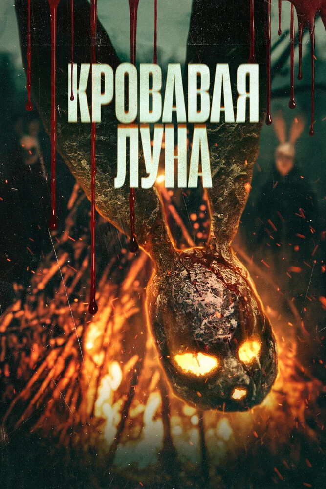 Кровавая луна