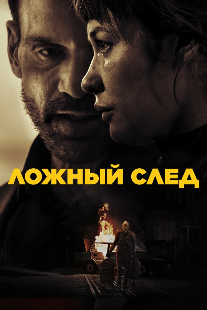Ложный след