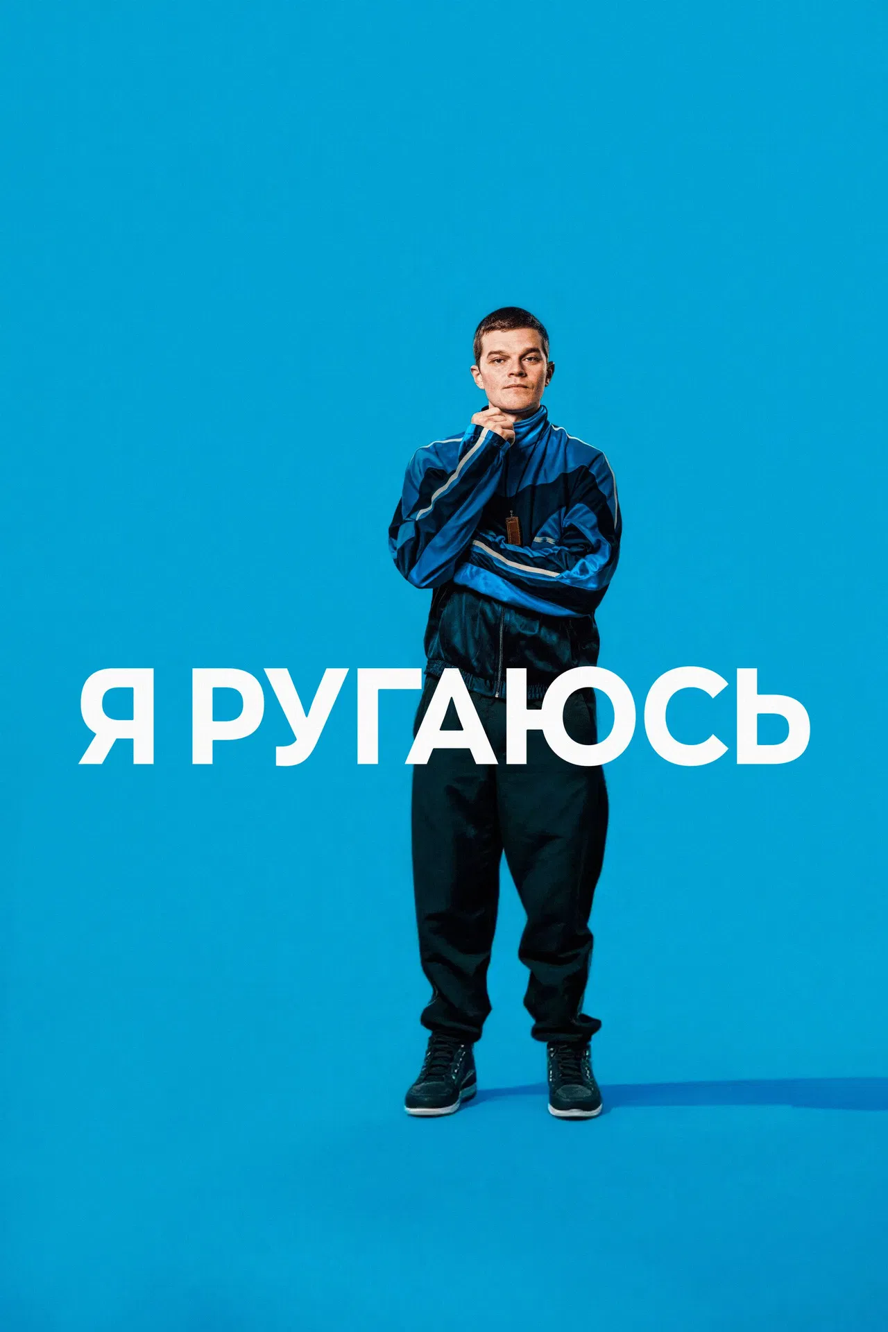 Я ругаюсь