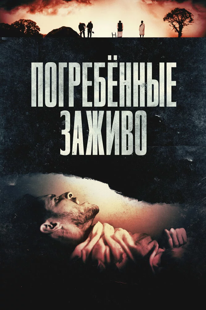 Погребённые заживо