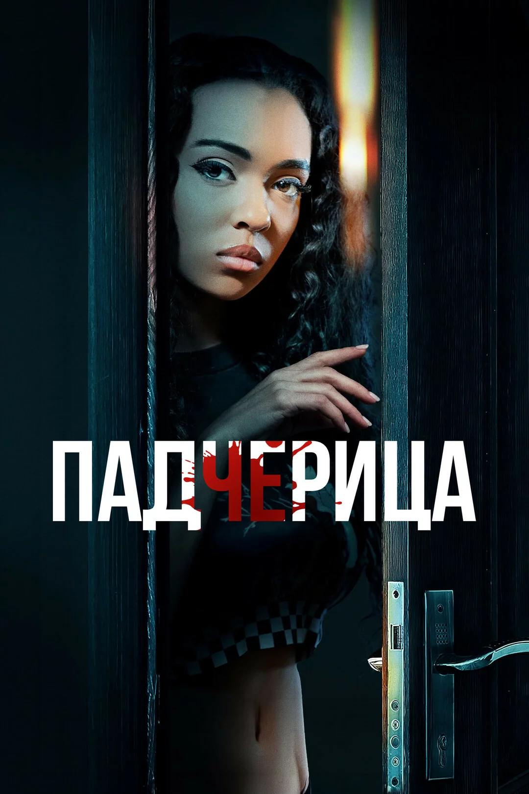 Падчерица