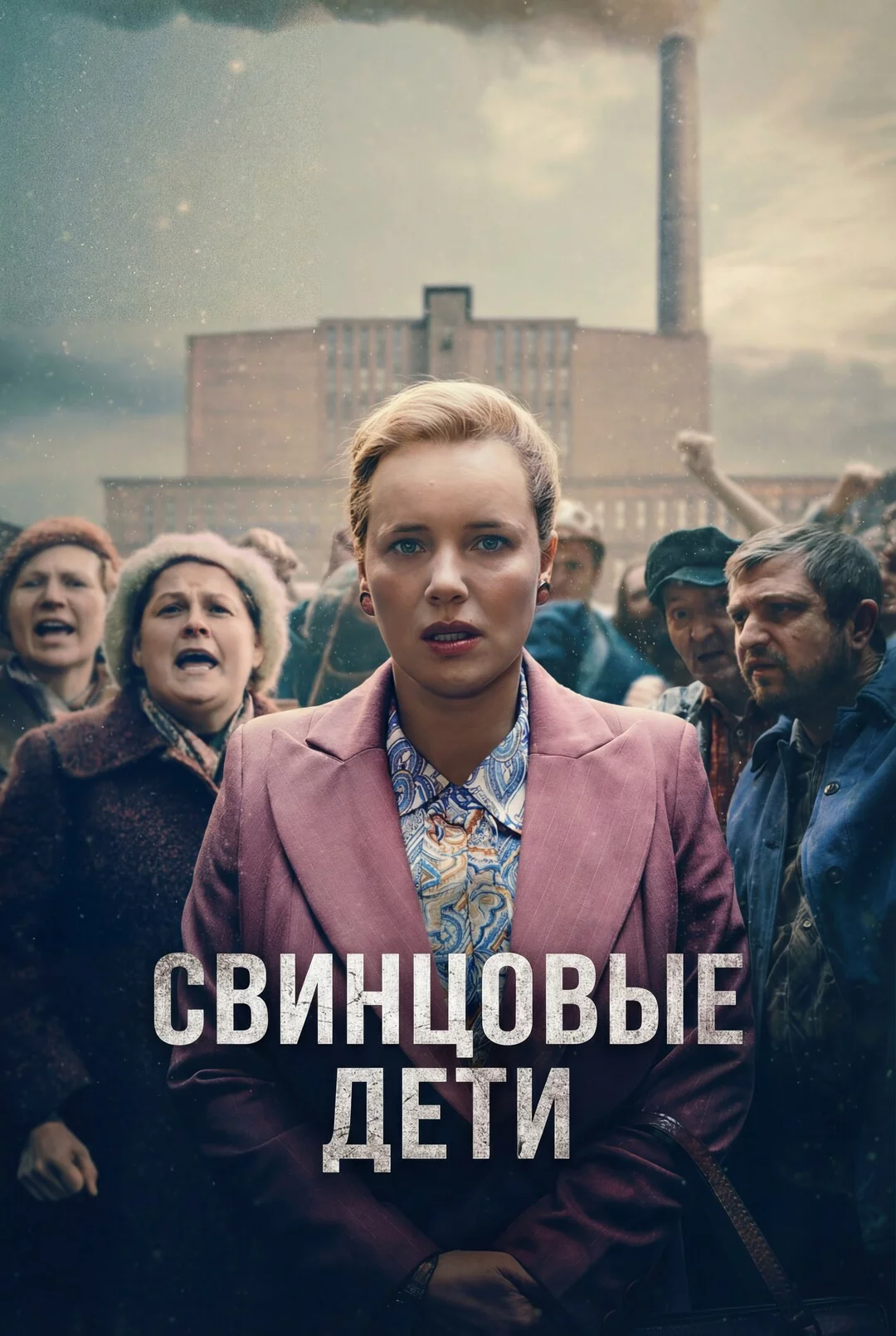 Свинцовые дети
