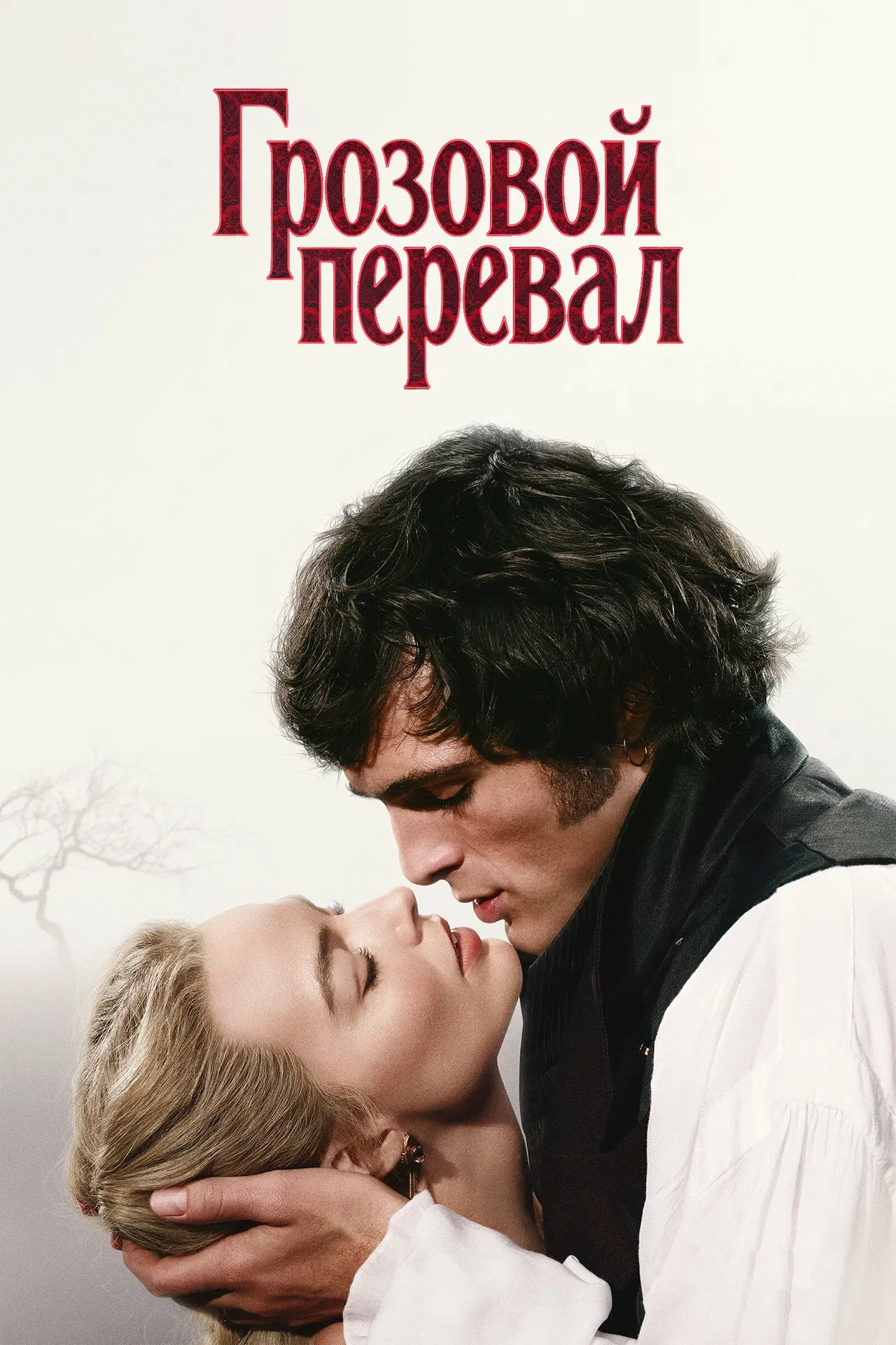 Грозовой перевал