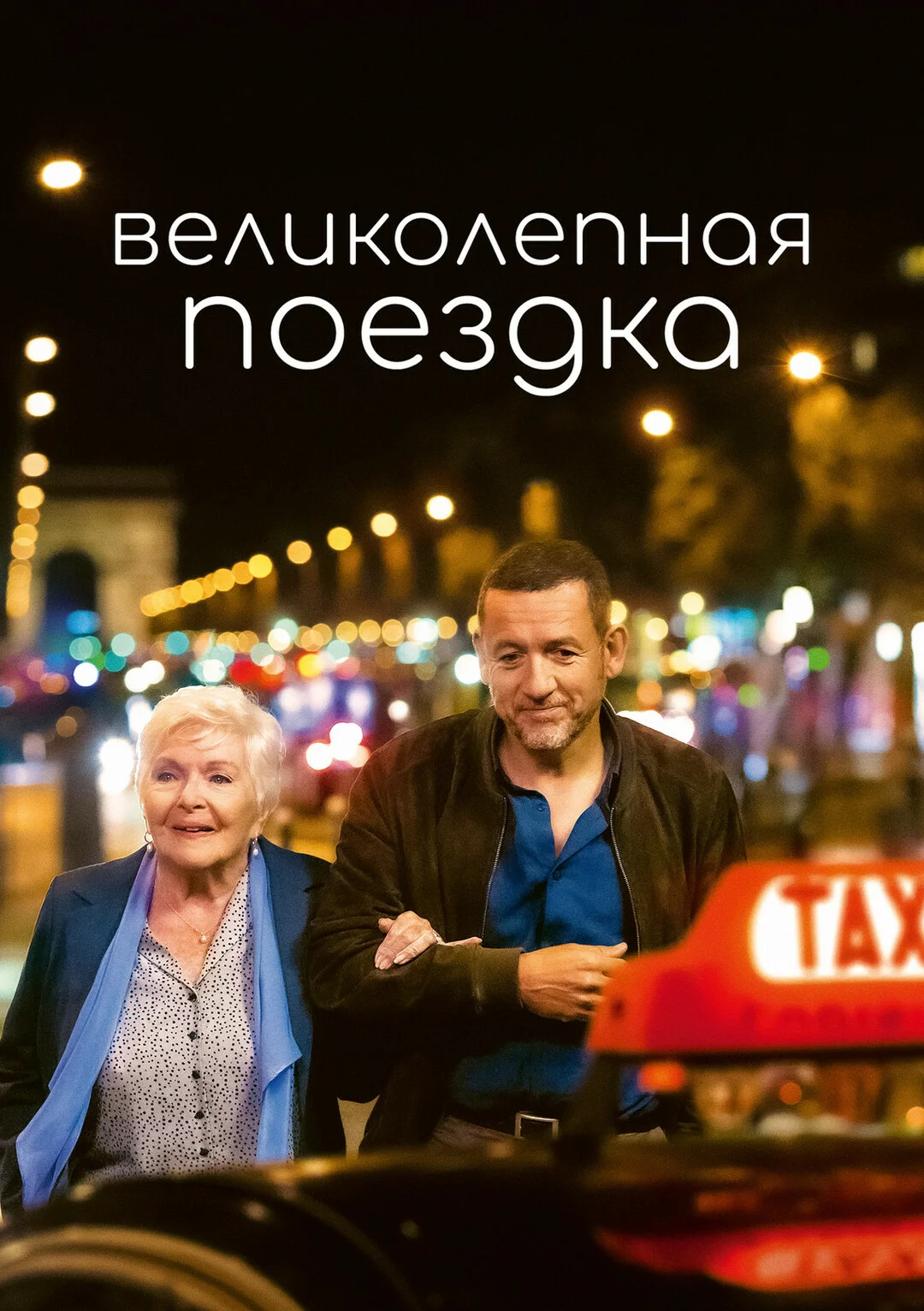 Великолепная поездка