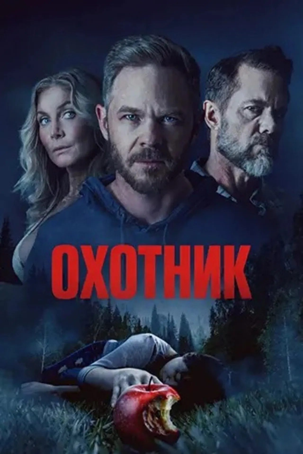 Охотник