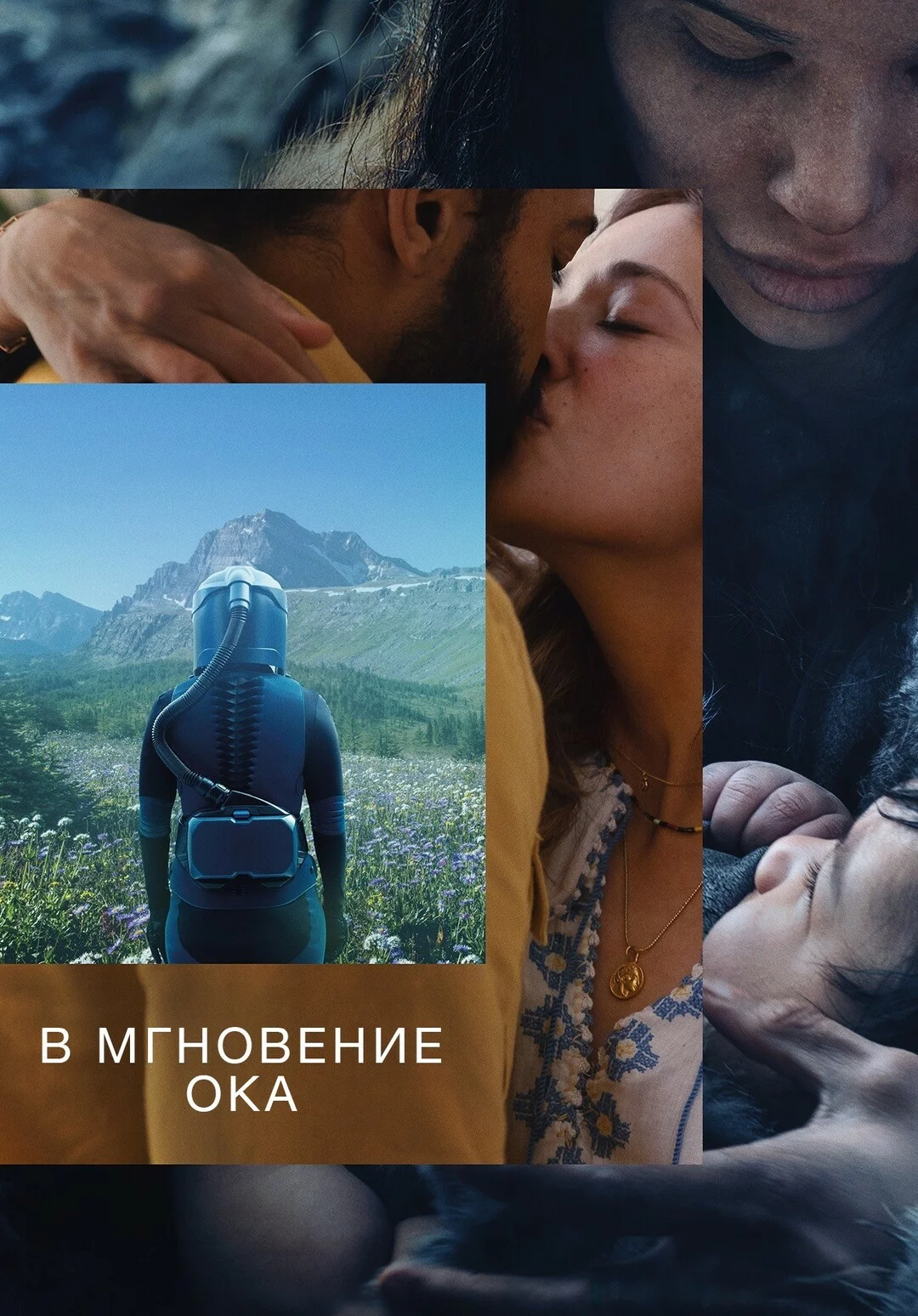 В мгновение ока