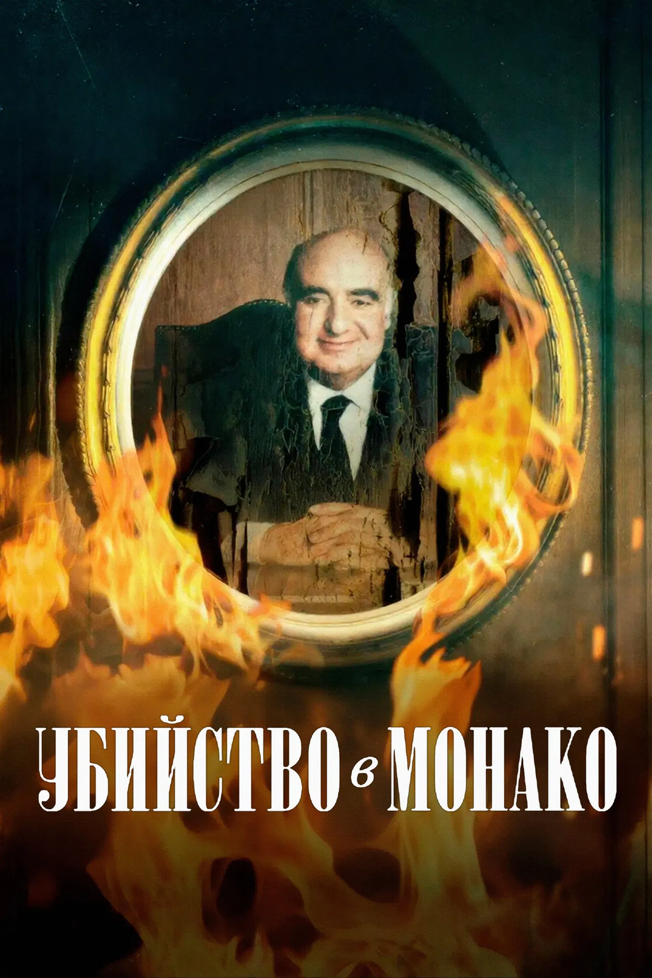 Убийство в Монако