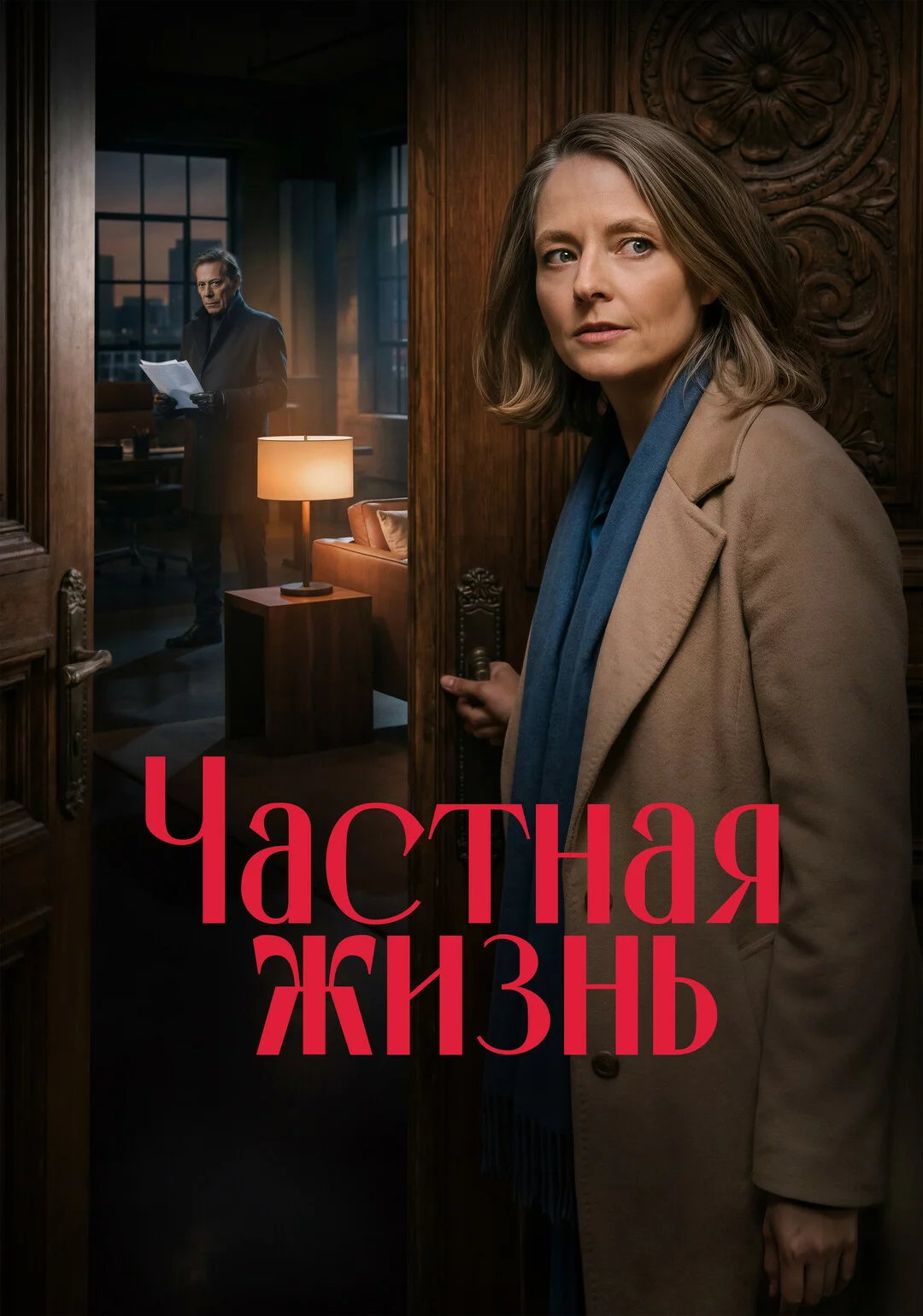 Частная жизнь