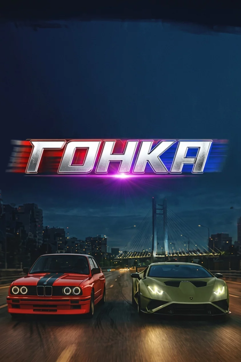 Гонка