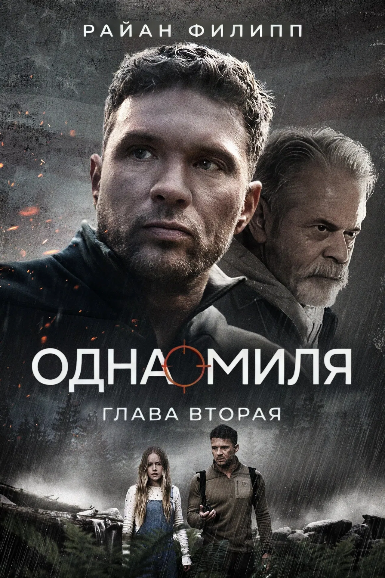 Одна миля: Глава вторая