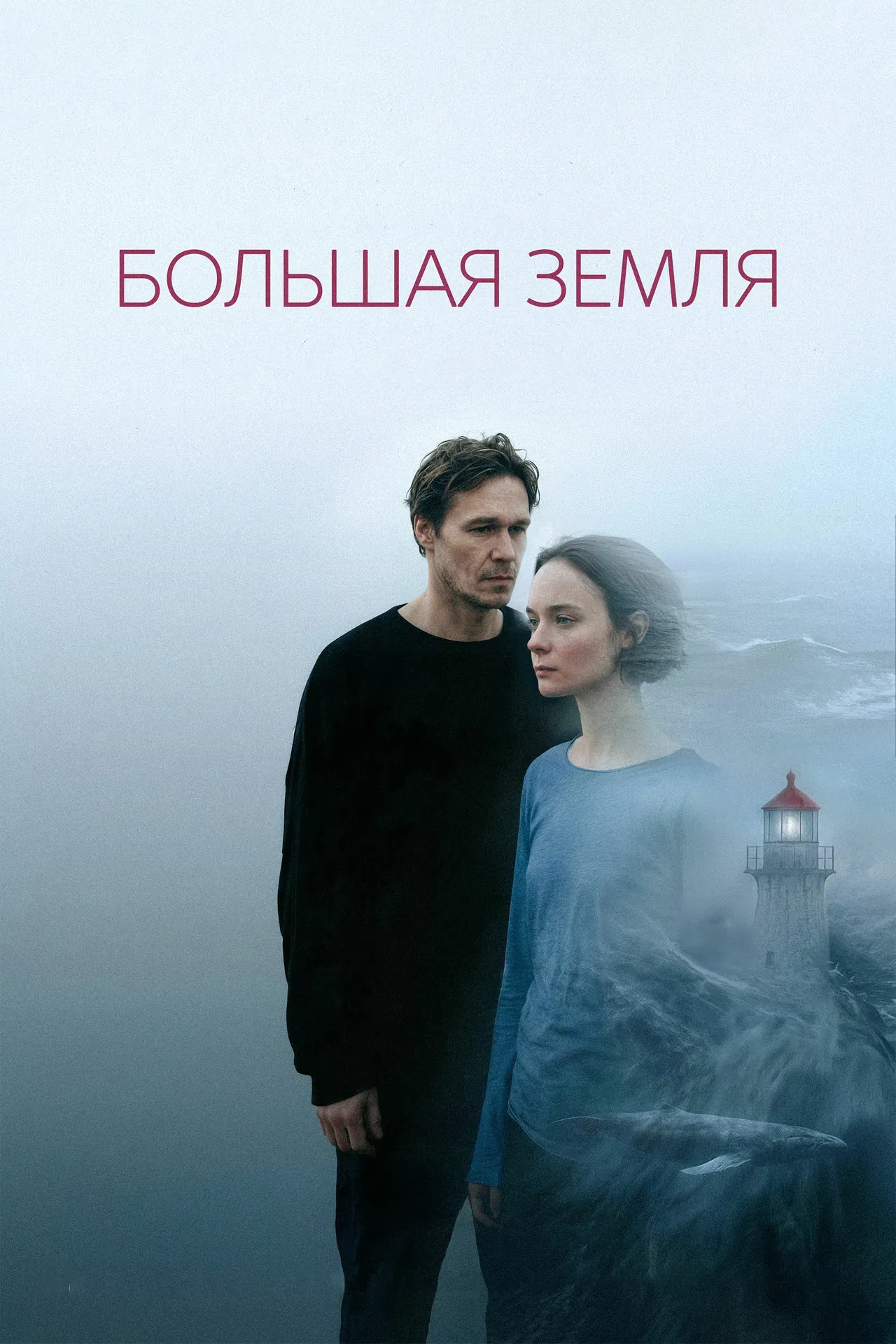 Большая земля