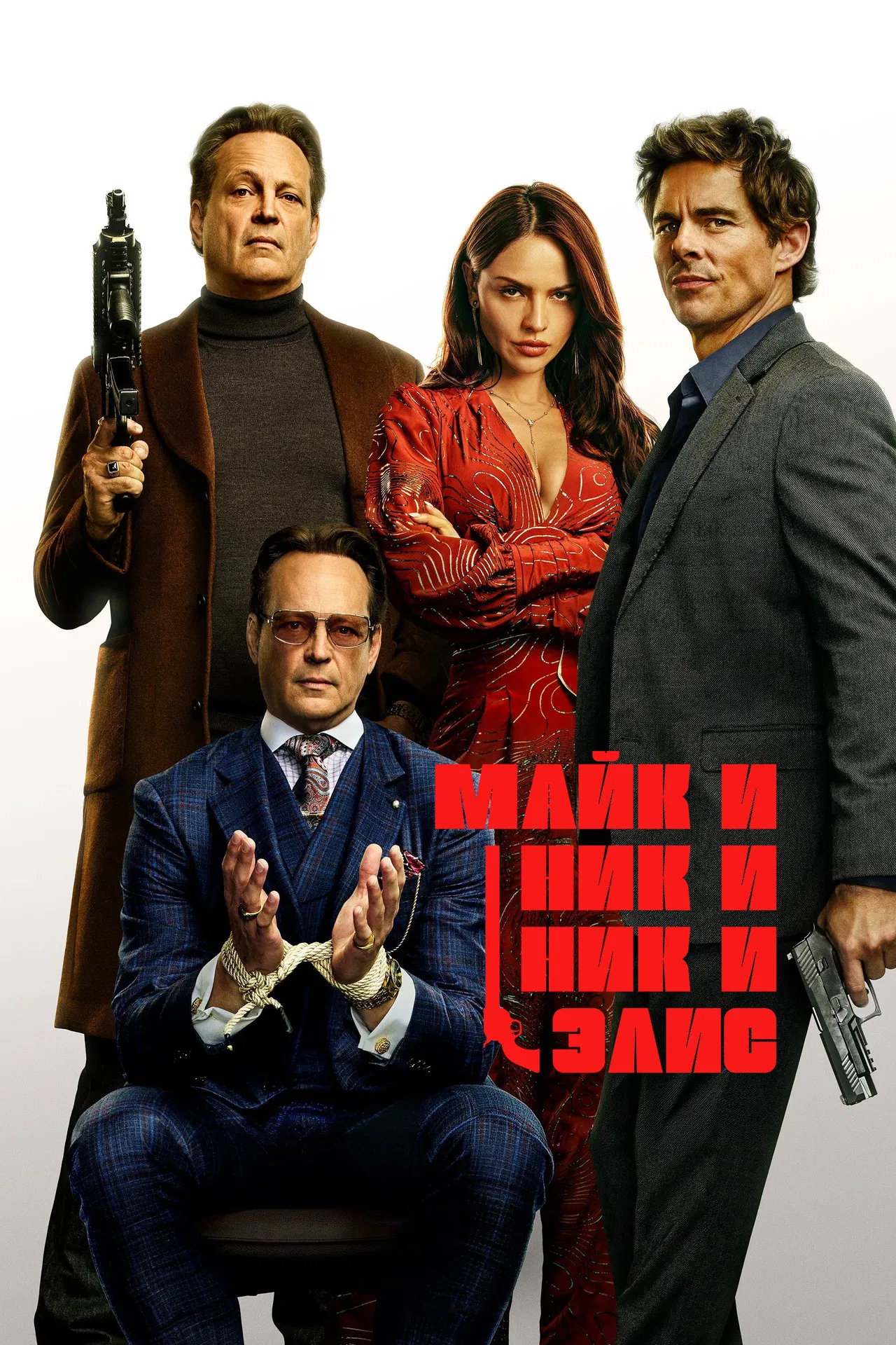 Майк и Ник и Ник и Элис
