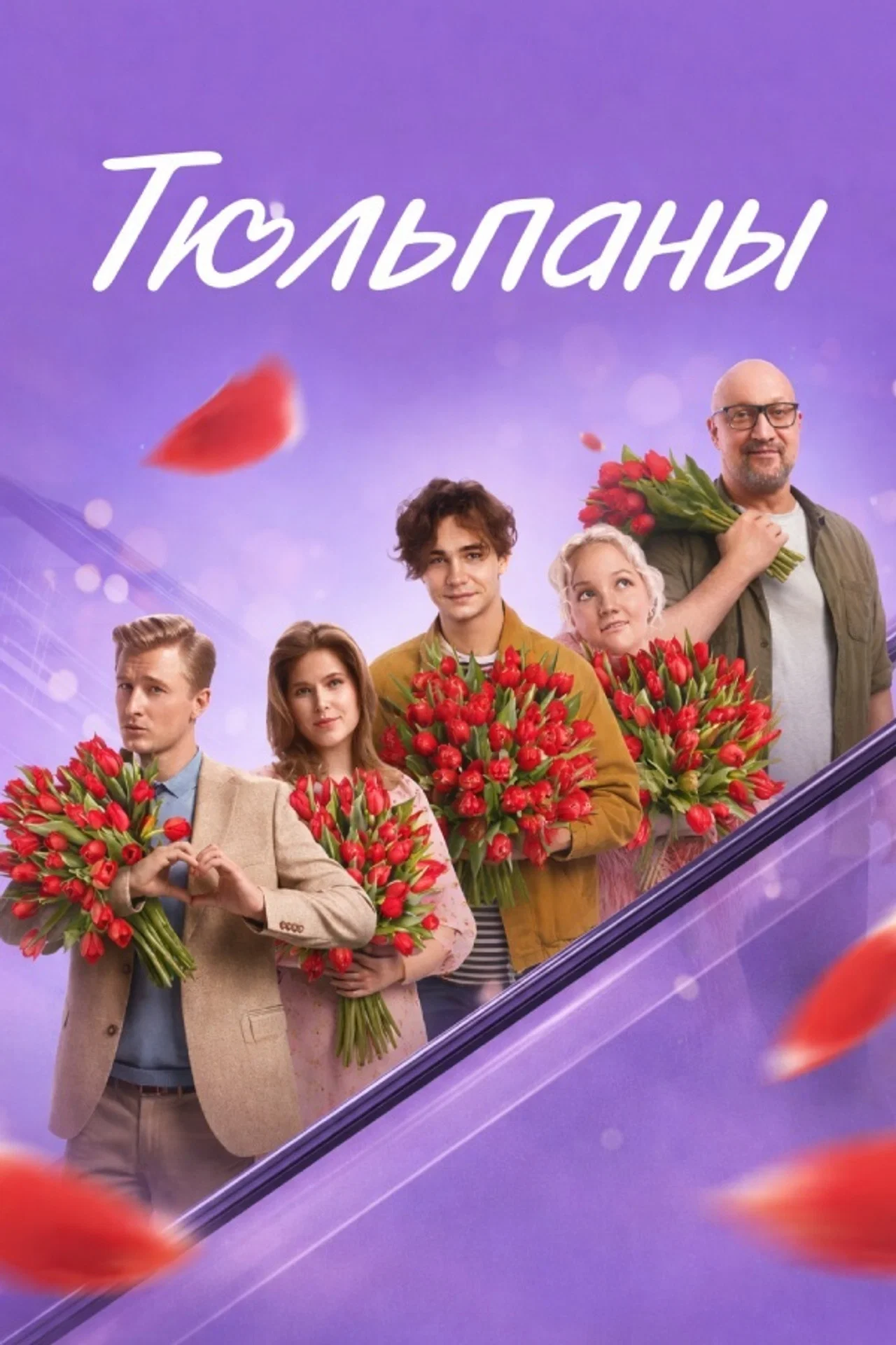Тюльпаны
