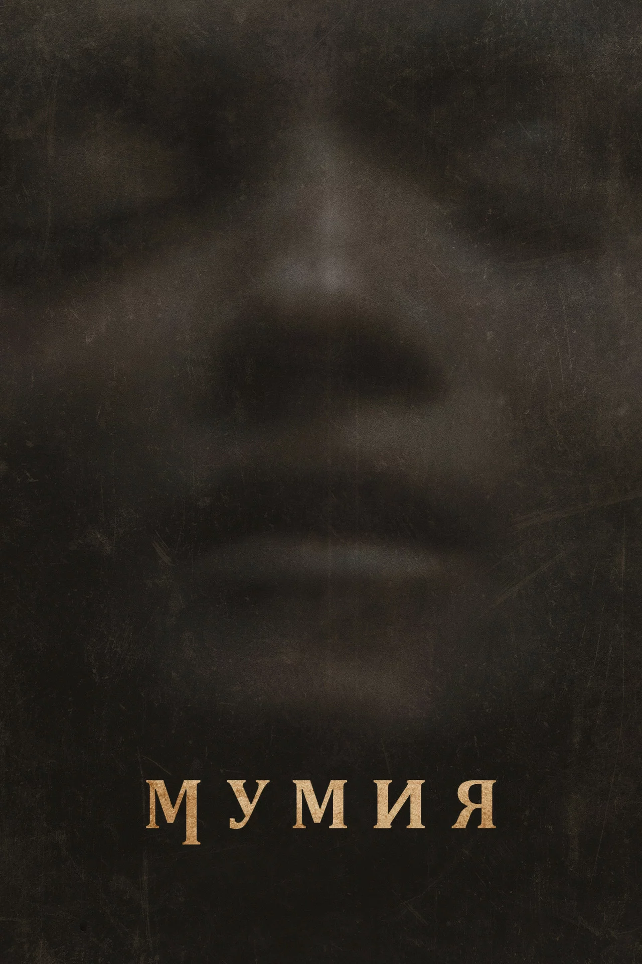 Мумия
