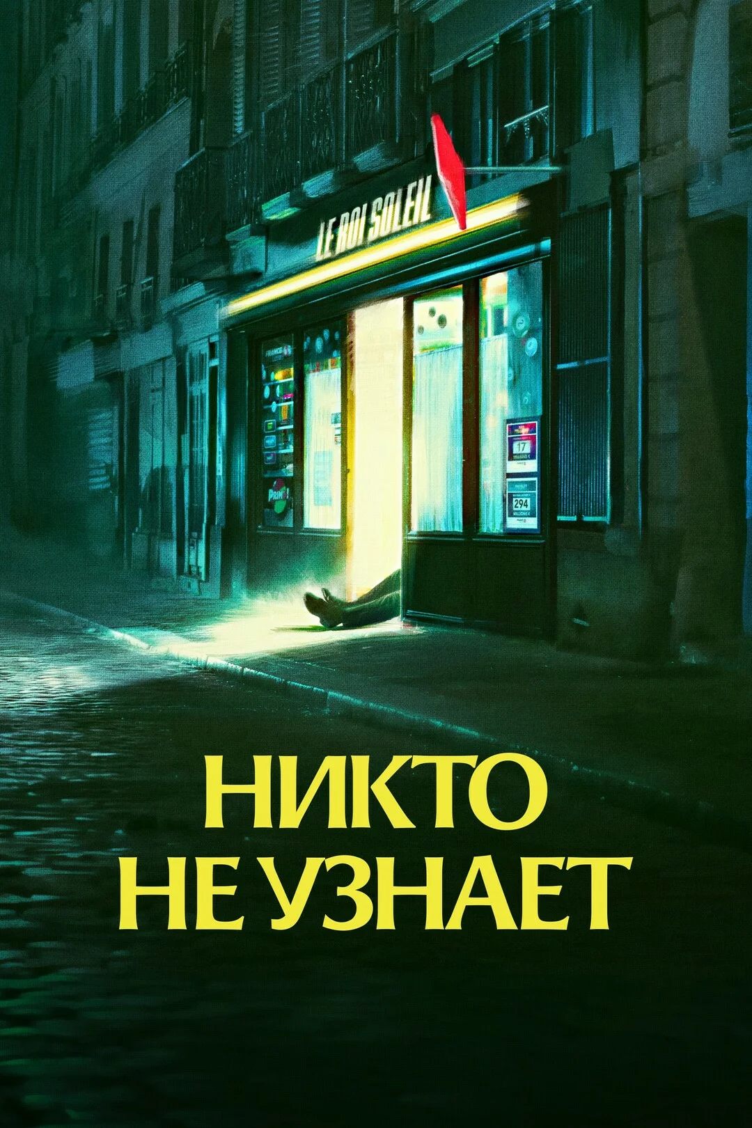 Никто не узнает