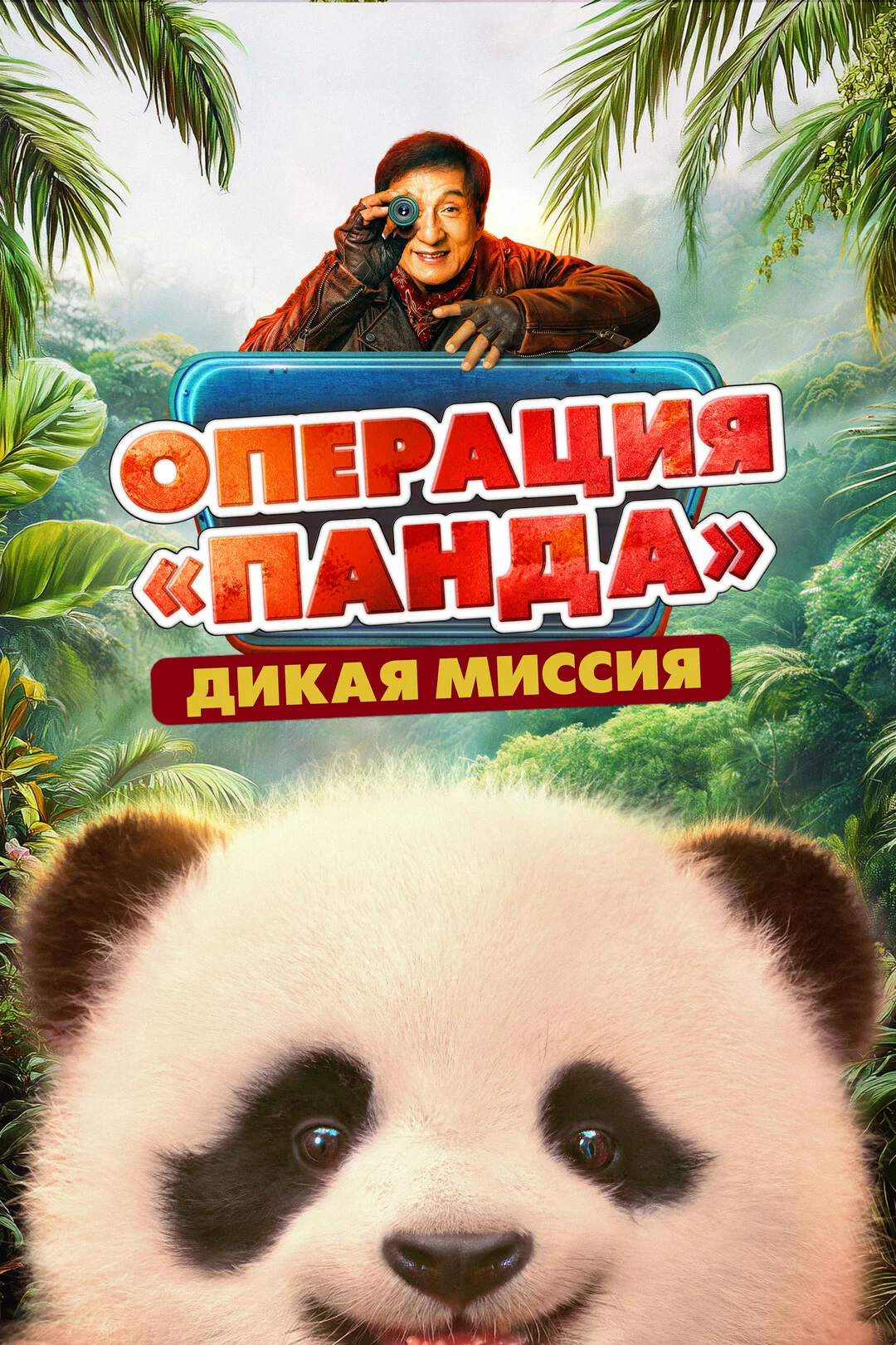 Операция «Панда»: Дикая миссия