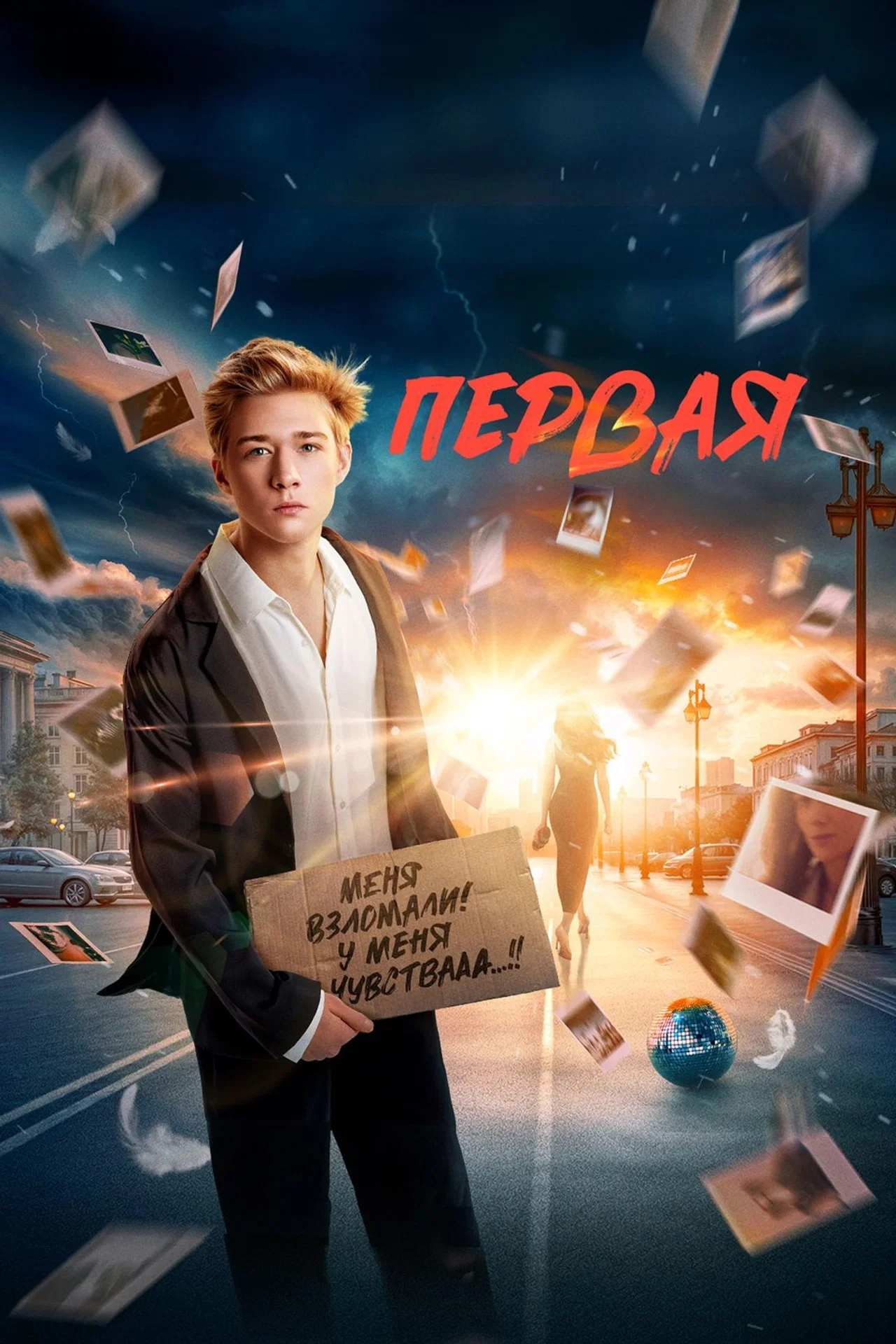 Первая