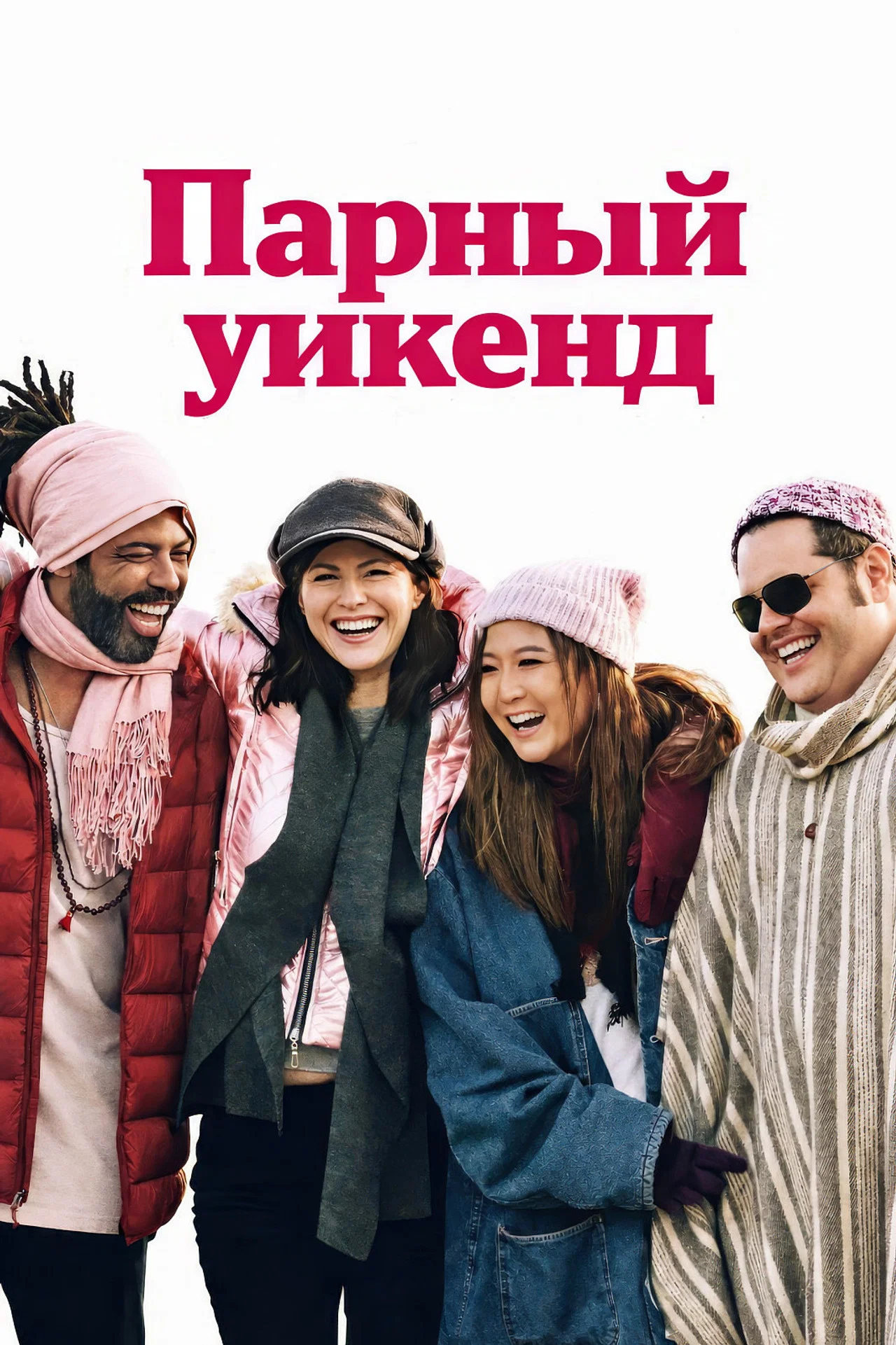Парный уикенд