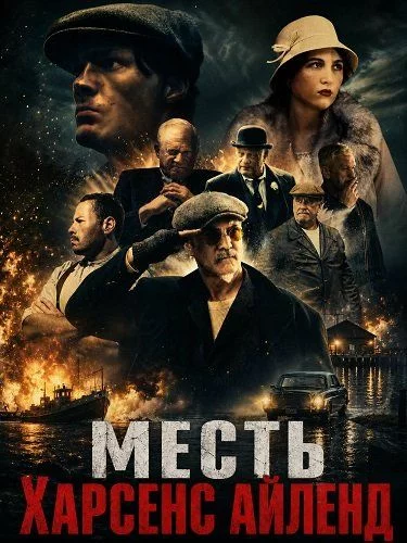 Месть Харсенс Айленд