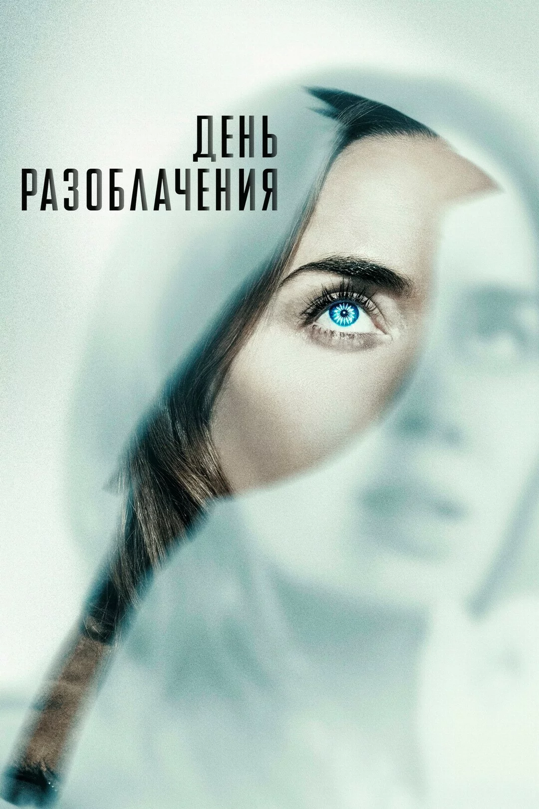 День разоблачения