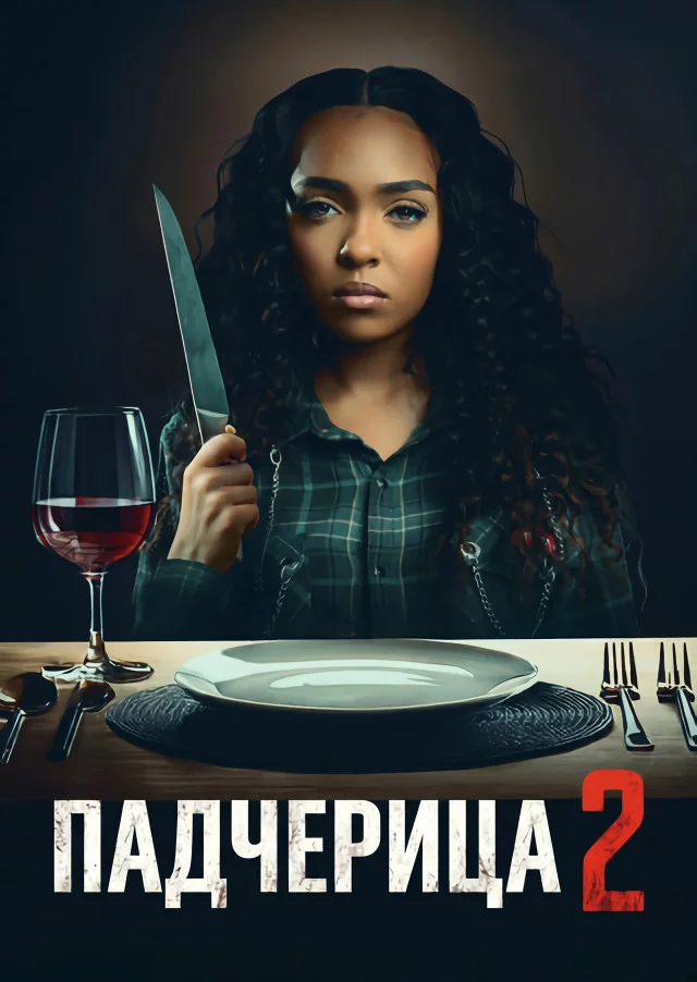 Падчерица 2