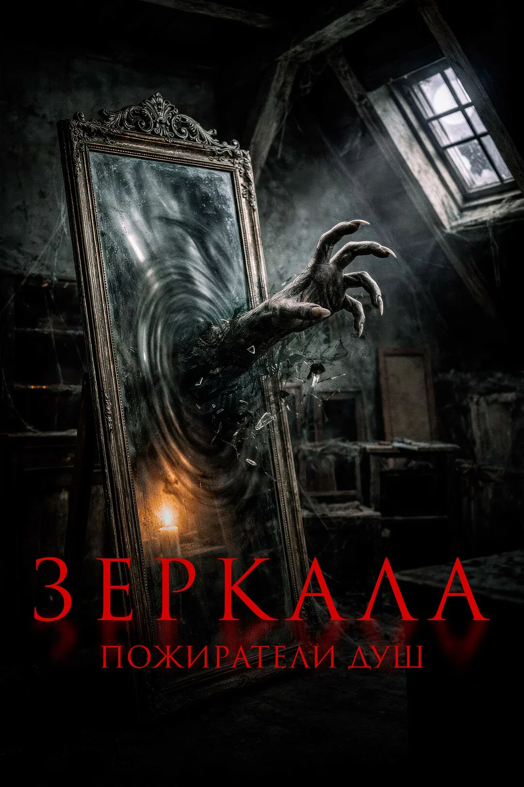 Зеркала. Пожиратели душ