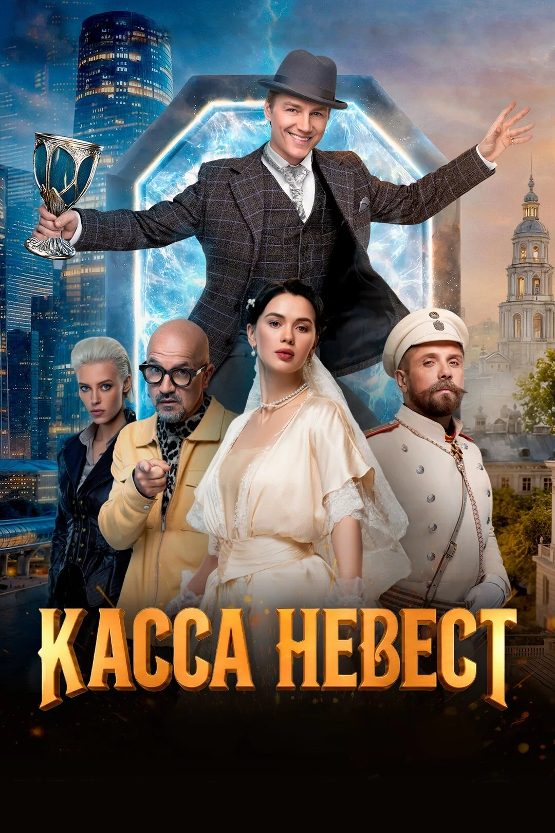 Касса невест