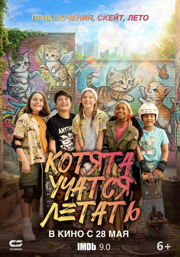 Котята учатся летать