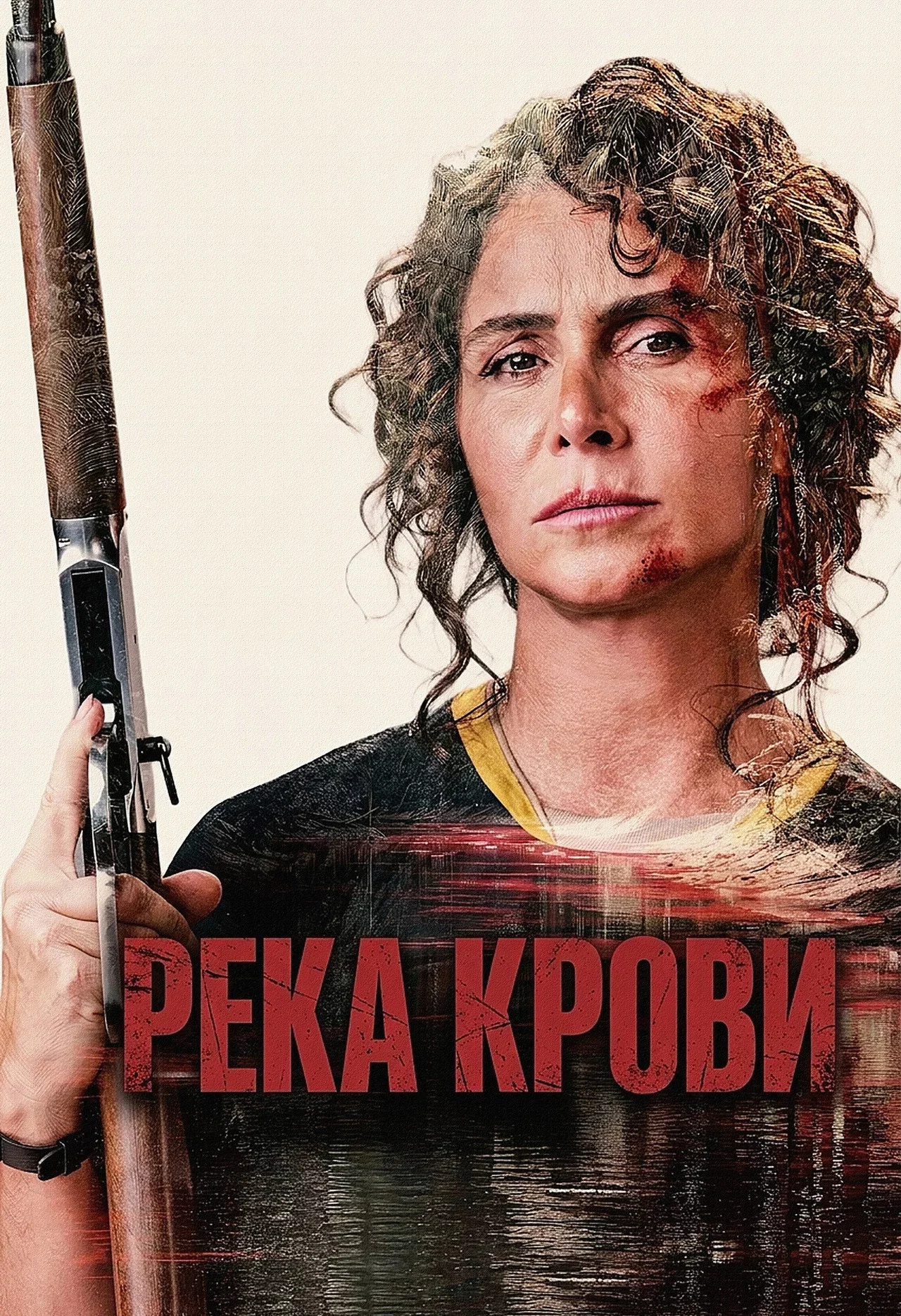 Река крови